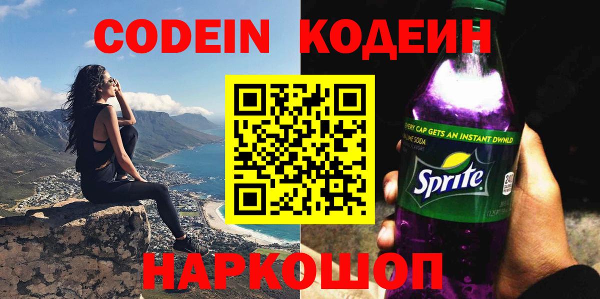Кодеин Purple Drank  Вход с VPN  Кодеин Purple Drank  Луховицы 