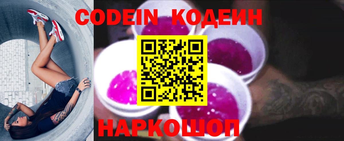 Кодеин Purple Drank Луховицы
